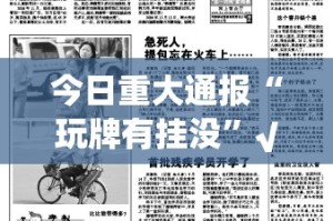 重大通报众悦棋牌有没有挂,确实有挂√太坑了原来有挂