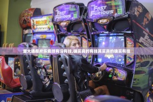 重大通报欢乐竞技有没有挂,确实真的有挂其实真的确实有挂