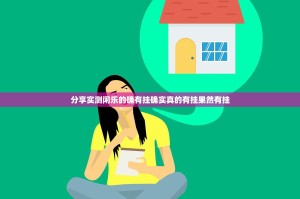 分享实测闲乐的确有挂确实真的有挂果然有挂