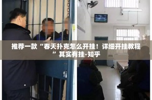 重大通报五彩茶馆开挂辅助软件其实真的确实有挂