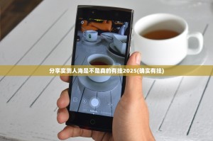 分享实测人海是不是真的有挂2025(确实有挂)