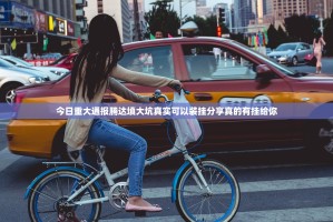 今日重大通报腾达填大坑真实可以装挂分享真的有挂给你