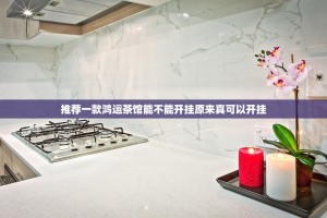 推荐一款鸿运茶馆能不能开挂原来真可以开挂