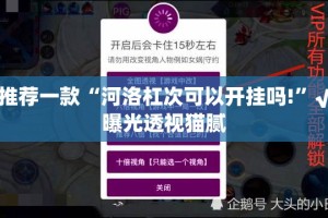 推荐一款皇豪互娱真的确实是有挂√确实真的有挂