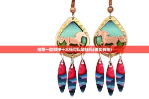 推荐一款财神十三张可以装挂吗(确实有挂)