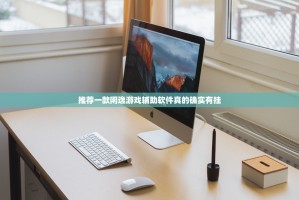 推荐一款闲逸游戏辅助软件真的确实有挂