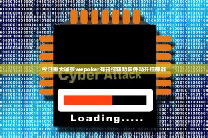 今日重大通报wepoker有开挂辅助软件吗开挂神器