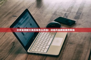分享实测新大海互娱怎么开挂！详细开挂教程果然有挂