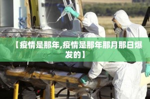 【疫情是那年,疫情是那年那月那日爆发的】