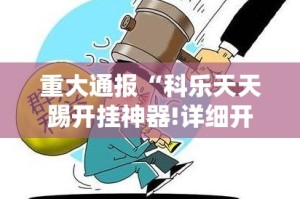 今日重大通报友愉棋牌确实可以开挂吗√其实是有挂