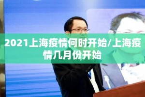 2021上海疫情何时开始/上海疫情几月份开始