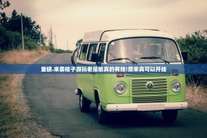 重磅.来袭桔子游玩老是输真的有挂!原来真可以开挂