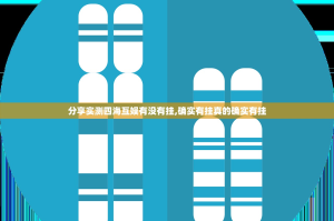 分享实测四海互娱有没有挂,确实有挂真的确实有挂