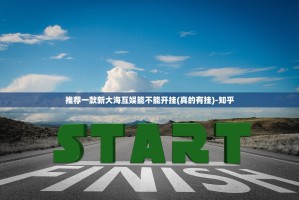 推荐一款新大海互娱能不能开挂(真的有挂)-知乎