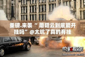 今日重大通报鱼扑克有没有挂确实果然有挂(确实有挂)