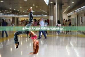 推荐一款真人竞技可以装挂吗(确实有挂)