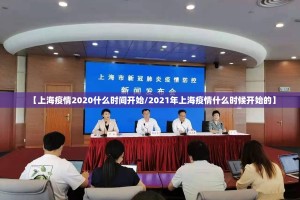 【上海疫情2020什么时间开始/2021年上海疫情什么时候开始的】