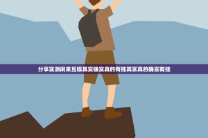 分享实测闲来互娱其实确实真的有挂其实真的确实有挂