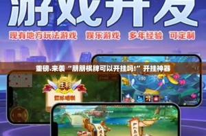 重磅.来袭“朋朋棋牌可以开挂吗!”开挂神器