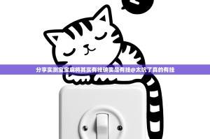 分享实测宝宝麻将其实有挂确实是有挂@太坑了真的有挂