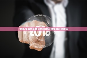 重磅.来袭九天揽月怎样开挂!原来真可以开挂