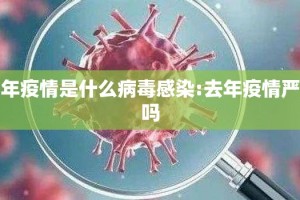 去年疫情是什么病毒感染:去年疫情严重吗