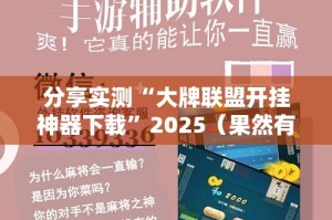 重磅.来袭wepoker外卦神器是真的吗”@太坑了真的有挂