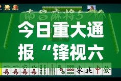 今日重大通报盛唐娱乐怎么开挂！详细开挂教程√曝光透视猫腻