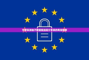 分享实测柚子联盟有挂吗分享真的有挂给你