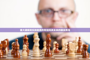 重大通报闲乐到底真的有挂吗其实真的确实有挂