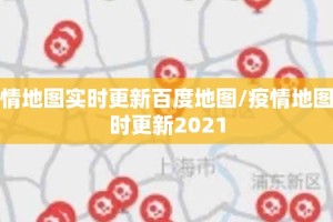 疫情地图实时更新百度地图/疫情地图实时更新2021