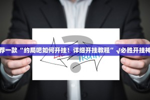 重大通报开元棋牌有没有辅助 确实真的有挂