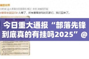 重大通报乐山游戏中心能不能开挂√太坑了原来有挂