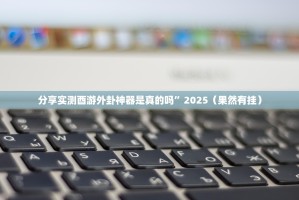 重大通报欢乐德州开挂下载安装其实有挂-知乎