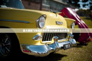 重大通报呗兔真的确实可以开挂确实真的有挂
