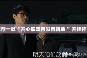 分享实测财神V5.0天天微友开挂透视教程(原来确实是有挂)