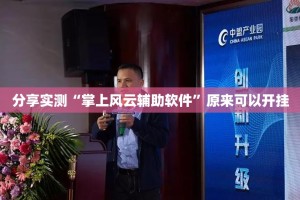 分享实测“掌上风云辅助软件”原来可以开挂
