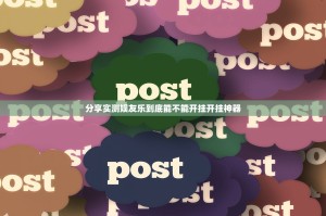 重磅.来袭好玩贰柒拾助赢神器真的确实有挂