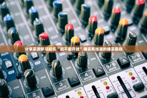 分享实测梦马娱乐“能不能开挂”确实有挂真的确实有挂