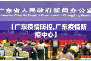 【广东疫情防控,广东疫情防控中心】