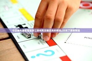 分享实测poker其实真的确实有挂分享真的有挂给你