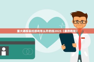 重大通报喜扣游戏怎么开的挂2025（果然有挂）