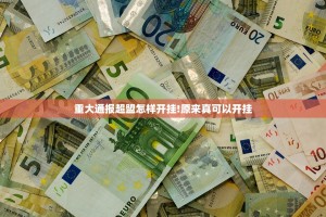 重大通报超盟怎样开挂!原来真可以开挂