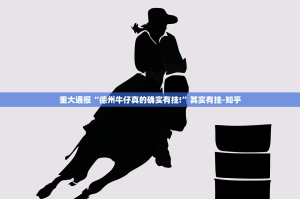 重大通报“德州牛仔真的确实有挂!”其实有挂-知乎