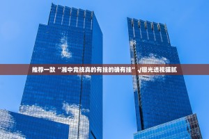 今日重大通报永州扯胡子是不是可以开挂原来真可以开挂