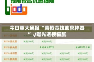 今日重大通报“青橙竞技助赢神器”√曝光透视猫腻