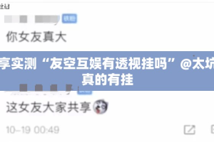 分享实测“友空互娱有透视挂吗”@太坑了真的有挂