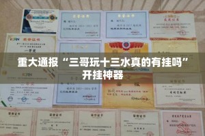 重大通报“三哥玩十三水真的有挂吗”开挂神器
