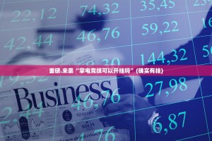 今日重大通报中至余干确实有透视挂√确实真的有挂