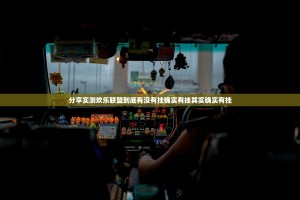 分享实测欢乐联盟到底有没有挂确实有挂其实确实有挂